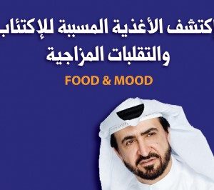 كتاب: الأغذية المسسبة للاكتئاب والتقلبات المزاجية - د. يوسف البدر