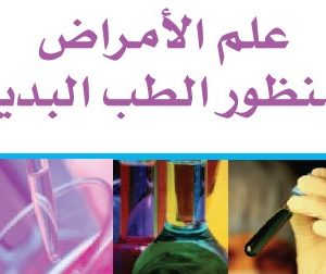 كتاب: علم الأمراض بمنظور الطب البديل - د. يوسف البدر