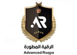 دورات الرقية المطورة