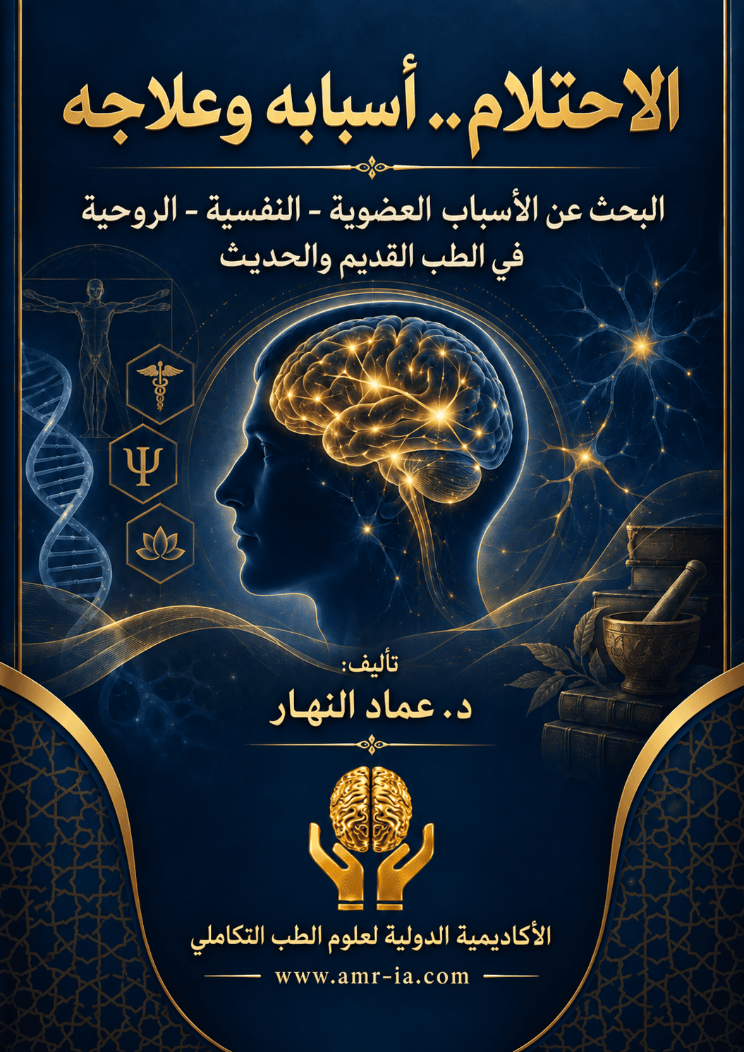 الاحتلام.. أسبابه وعلاجه في الطب القديم والحديث الاحتلام.. أسبابه وعلاجه في الطب القديم والحديث